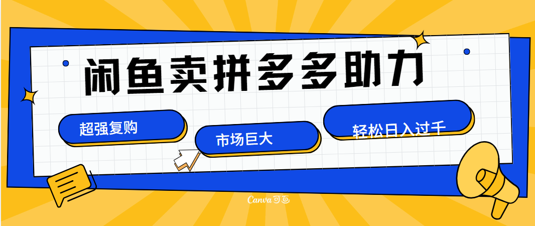 在闲鱼卖拼多多砍一刀，市场巨大，超高复购，长久稳定，日入1000＋创业吧-网创项目资源站-副业项目-创业项目-搞钱项目创业吧