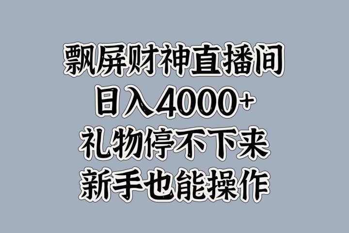 最新飘屏财神直播间，日入4000+，礼物停不下来，新手也能操作创业吧-网创项目资源站-副业项目-创业项目-搞钱项目创业吧