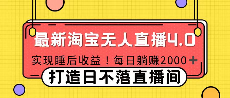 十月份最新淘宝无人直播4.0，完美实现睡后收入，操作简单创业吧-网创项目资源站-副业项目-创业项目-搞钱项目创业吧