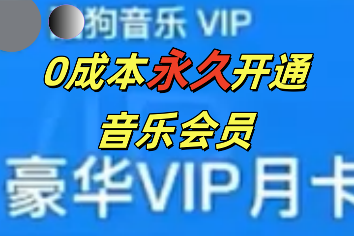 0成本永久音乐会员，可自用可变卖，多种变现形式日入300-500创业吧-网创项目资源站-副业项目-创业项目-搞钱项目创业吧