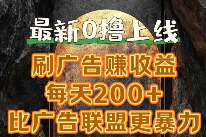 新出0撸软件“三只鹅”，刷广告赚收益，刚刚上线，方法对了赚钱十分轻松创业吧-网创项目资源站-副业项目-创业项目-搞钱项目创业吧