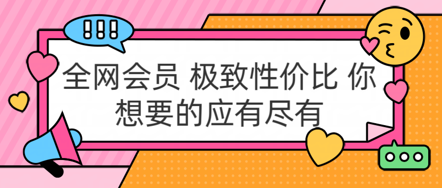 充值正规包售后到期 官方活动 极具性价比 你想要的会员应有尽有创业吧-网创项目资源站-副业项目-创业项目-搞钱项目创业吧