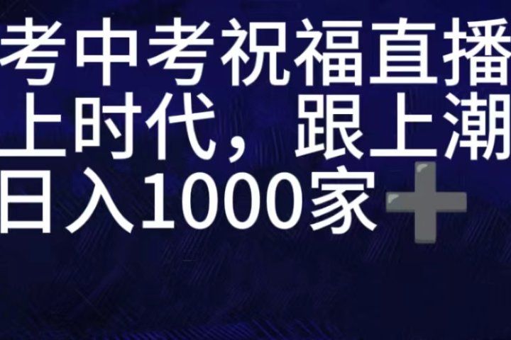 抖音高考祝福直播间，直播人气爆满，通过小风车，抖音的游戏发行人计划，进行多种变现，一部手机就能做到，一分钟开播，小白上手神器，日入十张不是问题，跟玩一样创业吧-网创项目资源站-副业项目-创业项目-搞钱项目创业吧