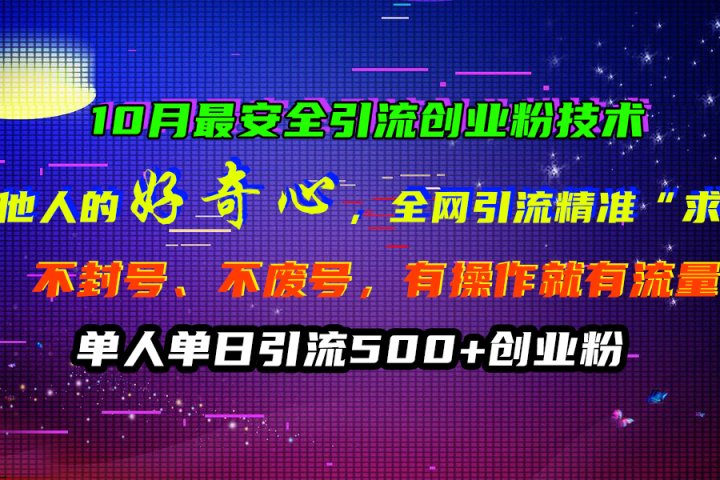 10月最安全引流创业粉技术，利用他人的好奇心，全网引流精准“求带粉”，不封号、不废号，有操作就有流量，单人单日引流500+创业粉创业吧-网创项目资源站-副业项目-创业项目-搞钱项目创业吧