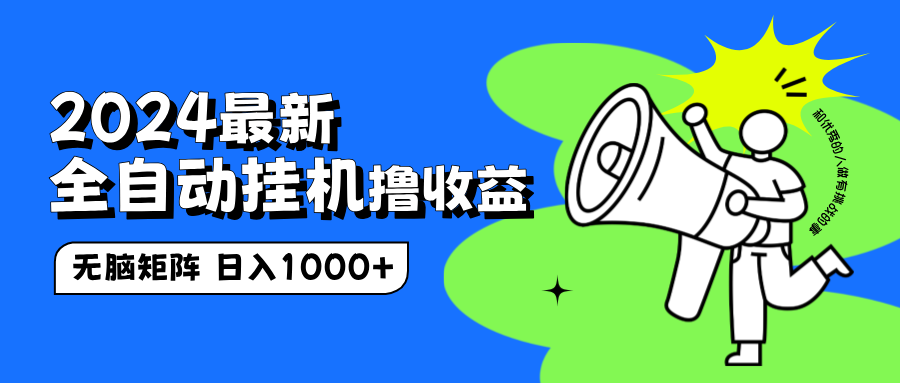 2024最新全自动挂机撸收益，无脑矩阵操作，日入1000+创业吧-网创项目资源站-副业项目-创业项目-搞钱项目创业吧