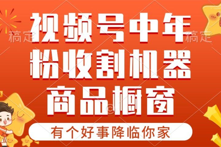 【有个好事降临你家】-视频号最火赛道，商品橱窗，分成计划 条条爆创业吧-网创项目资源站-副业项目-创业项目-搞钱项目创业吧