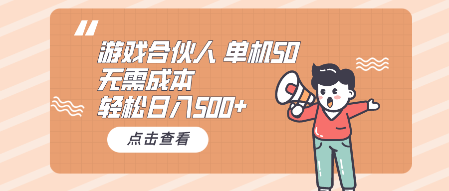 游戏合伙人看广告 单机50 日入500+无需成本创业吧-网创项目资源站-副业项目-创业项目-搞钱项目创业吧