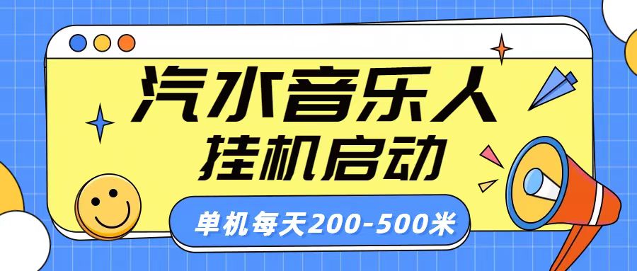 汽水音乐人挂机计划单机每天200-500米创业吧-网创项目资源站-副业项目-创业项目-搞钱项目创业吧