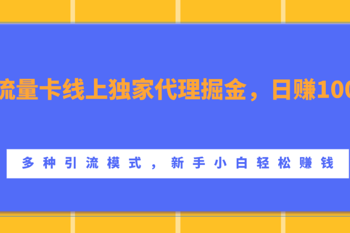 流量卡线上独家代理掘金，日赚1000+ ，多种引流模式，新手小白轻松赚钱创业吧-网创项目资源站-副业项目-创业项目-搞钱项目创业吧