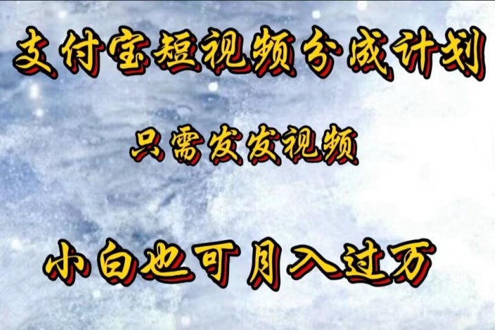 支付宝短视频劲爆玩法，只需发发视频，小白也可月入过万创业吧-网创项目资源站-副业项目-创业项目-搞钱项目创业吧