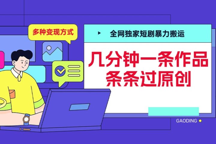 全网独家短剧暴力搬运，几分钟一条作品条条过原创，多种变现方式创业吧-网创项目资源站-副业项目-创业项目-搞钱项目创业吧