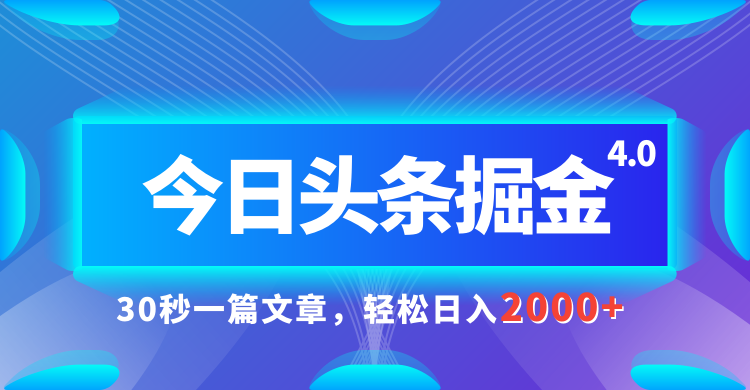 今日头条AI掘金4.0，30秒一篇文章，轻松日入2000+创业吧-网创项目资源站-副业项目-创业项目-搞钱项目创业吧