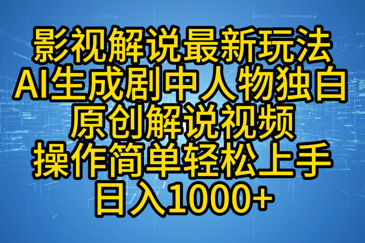 影视解说最新玩法，AI生成剧中人物独白原创解说视频，操作简单，轻松上手，日入1000+创业吧-网创项目资源站-副业项目-创业项目-搞钱项目创业吧