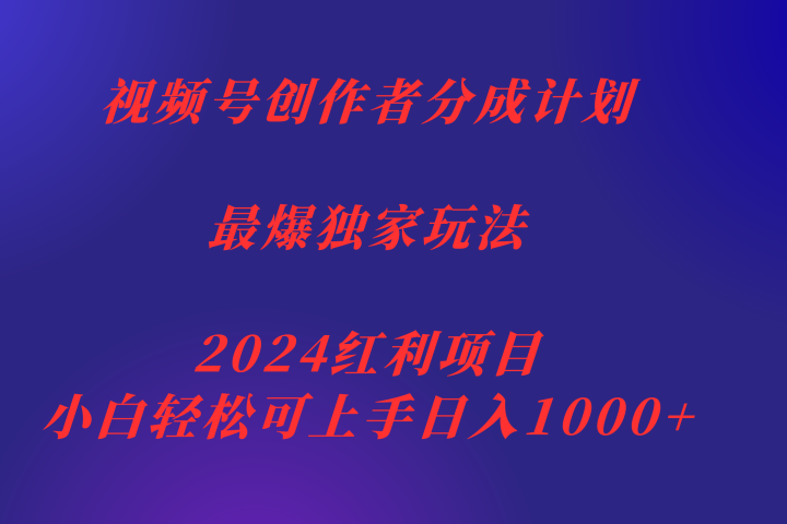 视频号创作者分成2024最爆玩法【独家】，小白无脑上手，轻松日入1000+创业吧-网创项目资源站-副业项目-创业项目-搞钱项目创业吧