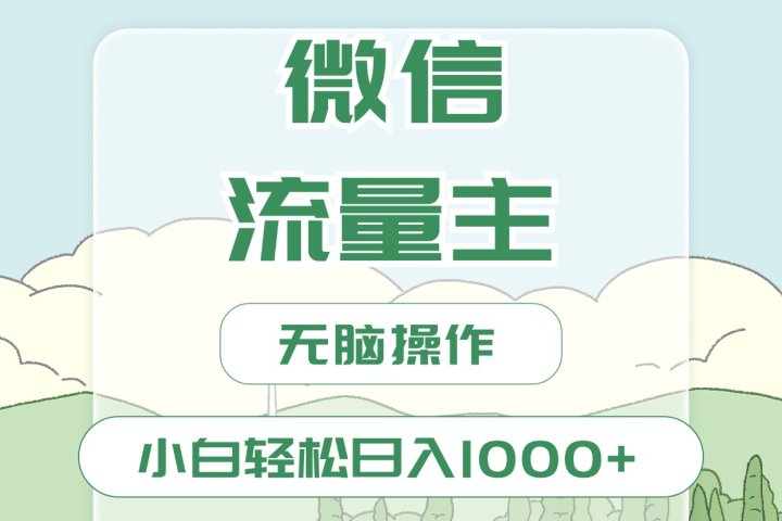 微信流量主最新玩法，小白轻松日入1000+创业吧-网创项目资源站-副业项目-创业项目-搞钱项目创业吧