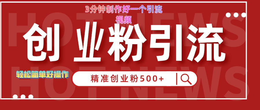 3分钟制作精准引流创业粉500+的视频创业吧-网创项目资源站-副业项目-创业项目-搞钱项目创业吧