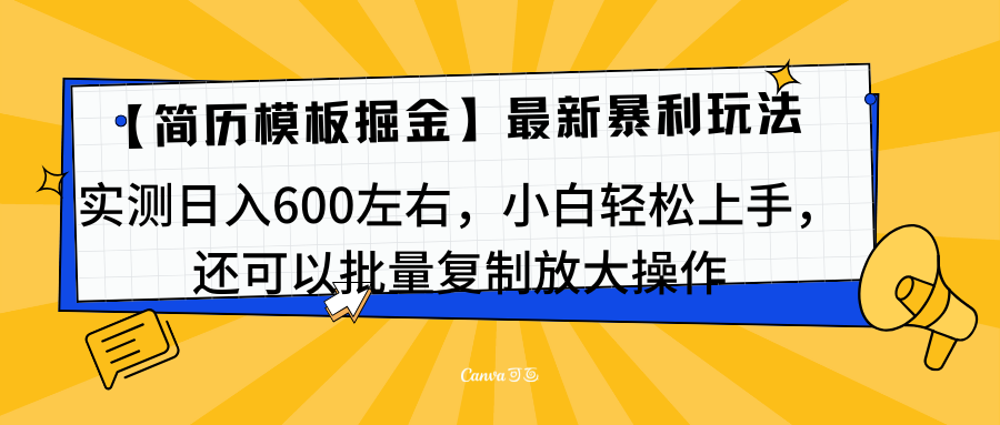 简历模板最新玩法，实测日入600左右，小白轻松上手，还可以批量复制操作！！！创业吧-网创项目资源站-副业项目-创业项目-搞钱项目创业吧