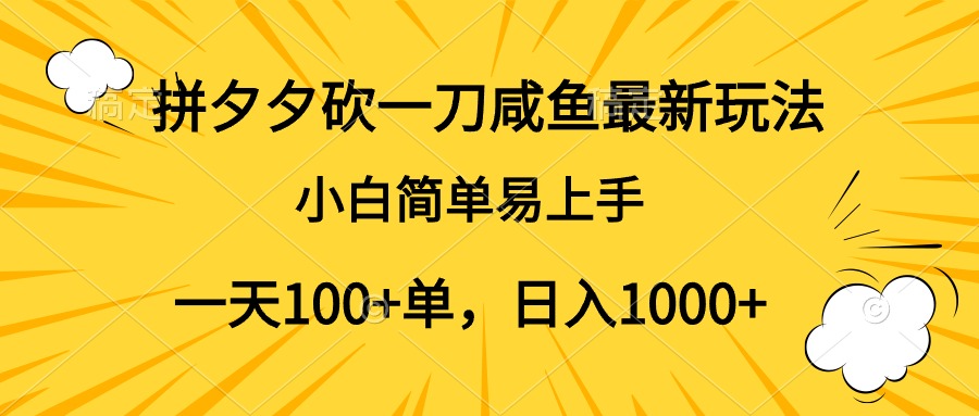 拼夕夕砍一刀咸鱼最新玩法，小白简单易上手一天100+单，日入1000+创业吧-网创项目资源站-副业项目-创业项目-搞钱项目创业吧