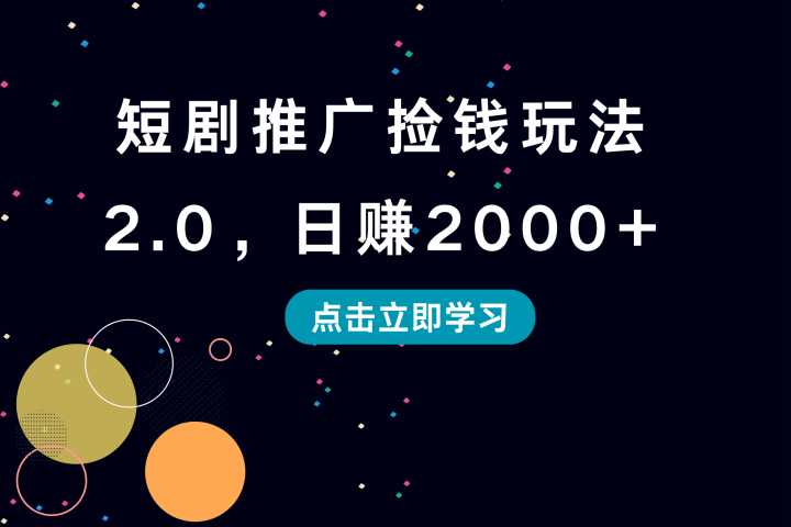 短剧推广捡钱玩法2.0，日赚2000+创业吧-网创项目资源站-副业项目-创业项目-搞钱项目创业吧