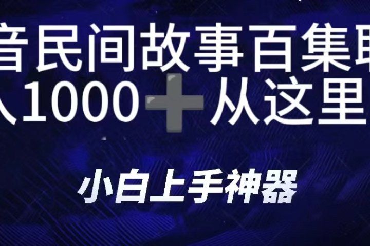 抖音民间故事百集联播，直播人气爆满，通过小风车，抖音的游戏发行人计划，进行多种变现，一部手机就能做到，一分钟开播，小白上手神器，日入1000+跟玩一样创业吧-网创项目资源站-副业项目-创业项目-搞钱项目创业吧