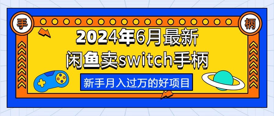 2024年6月最新闲鱼卖switch游戏手柄，新手月入过万的第一个好项目创业吧-网创项目资源站-副业项目-创业项目-搞钱项目创业吧