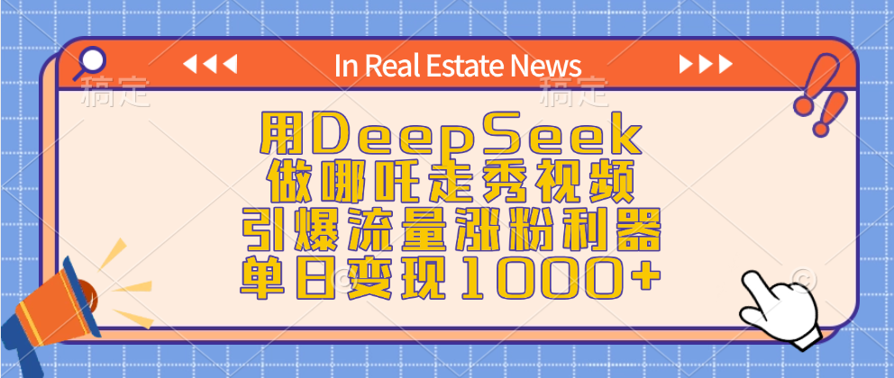 用DeepSeek做哪吒走秀视频，引爆流量涨粉利器，单日变现1000+创业吧-网创项目资源站-副业项目-创业项目-搞钱项目创业吧