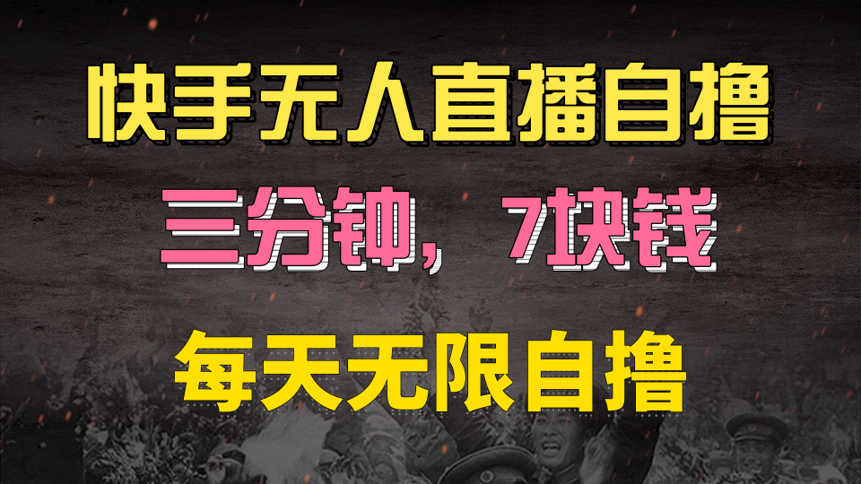 快手磁力巨星自撸安装就有钱，三分钟一单，一单7快钱，零粉就开干，当天就有收益创业吧-网创项目资源站-副业项目-创业项目-搞钱项目创业吧