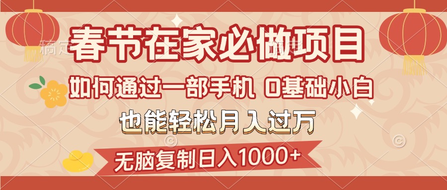 春节在家如何通过一部手机，无脑复制日入1000+，0基础小白也能轻松月入过万创业吧-网创项目资源站-副业项目-创业项目-搞钱项目创业吧