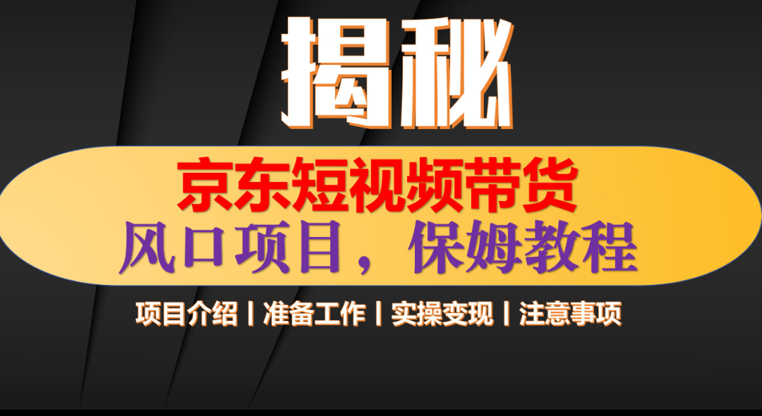 京东短视频带货 只需上传视频 轻松月入1w+创业吧-网创项目资源站-副业项目-创业项目-搞钱项目创业吧