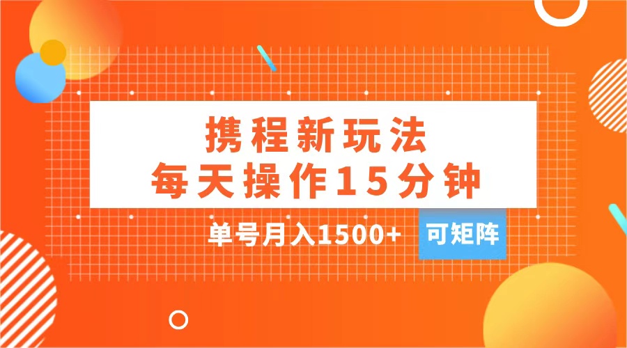 图片[1]创业吧-网创项目资源站-副业项目-创业项目-搞钱项目玩赚携程APP，每天简单操作15分钟，单号月入1500+，可矩阵创业吧-网创项目资源站-副业项目-创业项目-搞钱项目创业吧