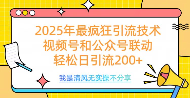 2025年最疯狂引流技术，视频号和公众号联动，轻松日引流200+创业吧-网创项目资源站-副业项目-创业项目-搞钱项目创业吧