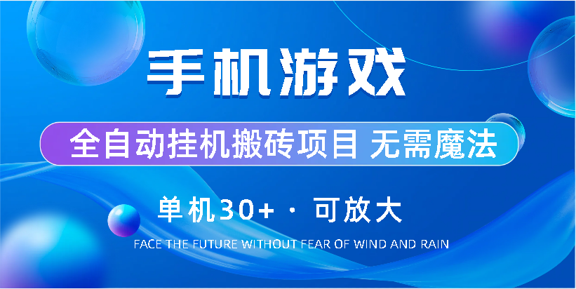 手机游戏全自动挂机搬砖，单机30+，可无限放大创业吧-网创项目资源站-副业项目-创业项目-搞钱项目创业吧