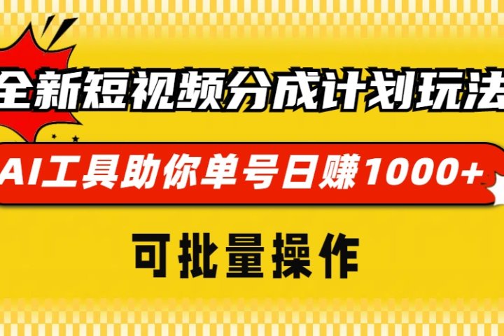 全新短视频分成计划玩法，AI工具助你单号日赚 1000+，可批量操作创业吧-网创项目资源站-副业项目-创业项目-搞钱项目创业吧