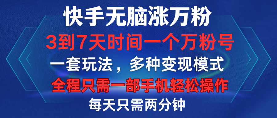 快手无脑涨万粉，3到7天时间一个万粉号，全程一部手机轻松操作，每天只需两分钟，变现超轻松创业吧-网创项目资源站-副业项目-创业项目-搞钱项目创业吧