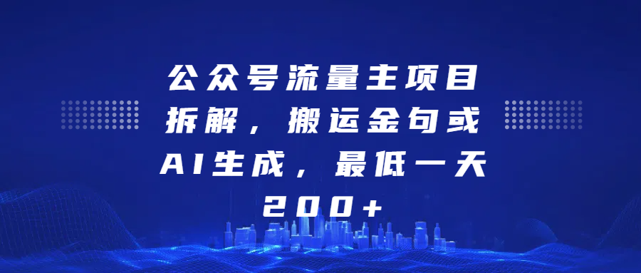 最新公众号流量主项目拆解，搬运金句或AI生成，最低一天200+创业吧-网创项目资源站-副业项目-创业项目-搞钱项目创业吧