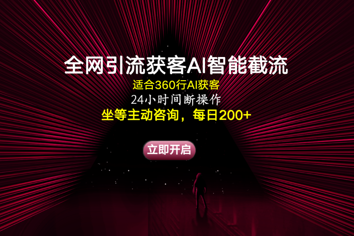 全网引流获客AI智能截流适合360行截流获客，坐等主动咨询每日200+创业吧-网创项目资源站-副业项目-创业项目-搞钱项目创业吧