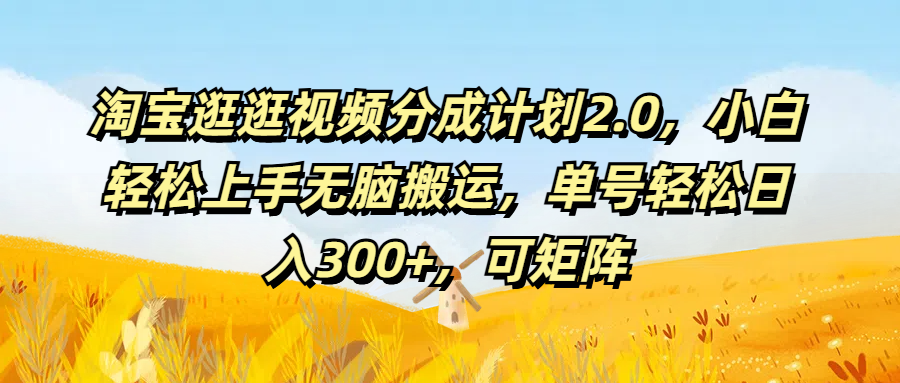 淘宝逛逛视频分成计划2.0，小白轻松上手无脑搬运，单号轻松日入300+，可矩阵创业吧-网创项目资源站-副业项目-创业项目-搞钱项目创业吧