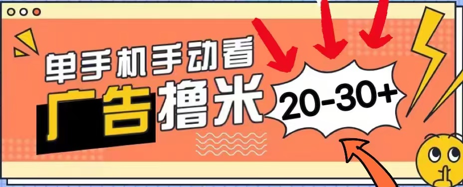 新平台看广告单机每天20-30＋，无任何门槛，安卓手机即可，小白也能轻松上手创业吧-网创项目资源站-副业项目-创业项目-搞钱项目创业吧