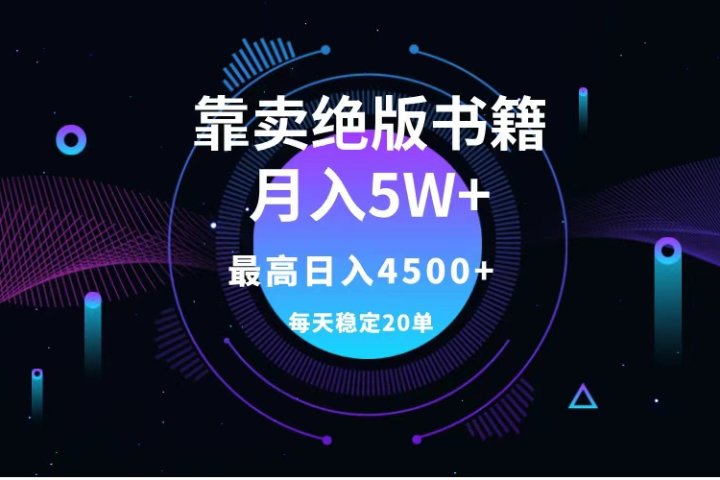 靠卖绝版书籍月入5w+,一单199，一天平均20单以上，最高收益日入4500+创业吧-网创项目资源站-副业项目-创业项目-搞钱项目创业吧