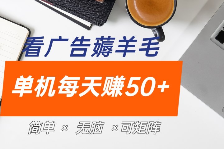 最新手机广告薅羊毛项目，单广告成本5毛，本人亲测3天，每天50+创业吧-网创项目资源站-副业项目-创业项目-搞钱项目创业吧