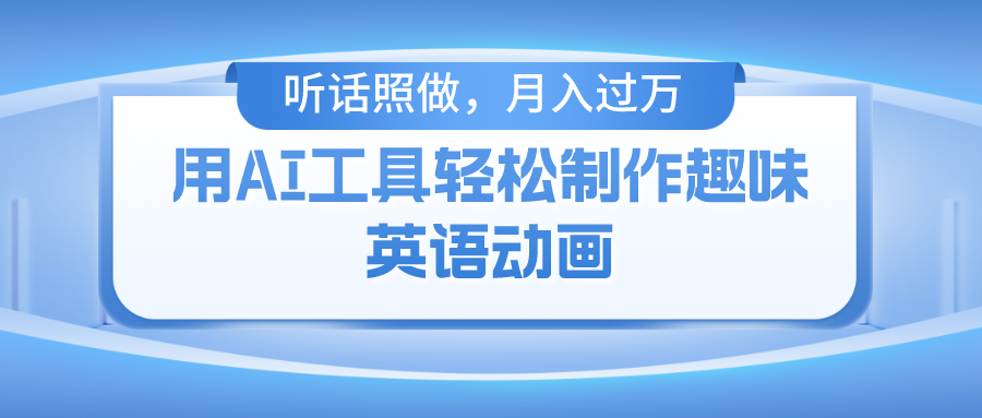 用AI工具轻松制作火柴人英语动画，小白也能月入过万创业吧-网创项目资源站-副业项目-创业项目-搞钱项目创业吧