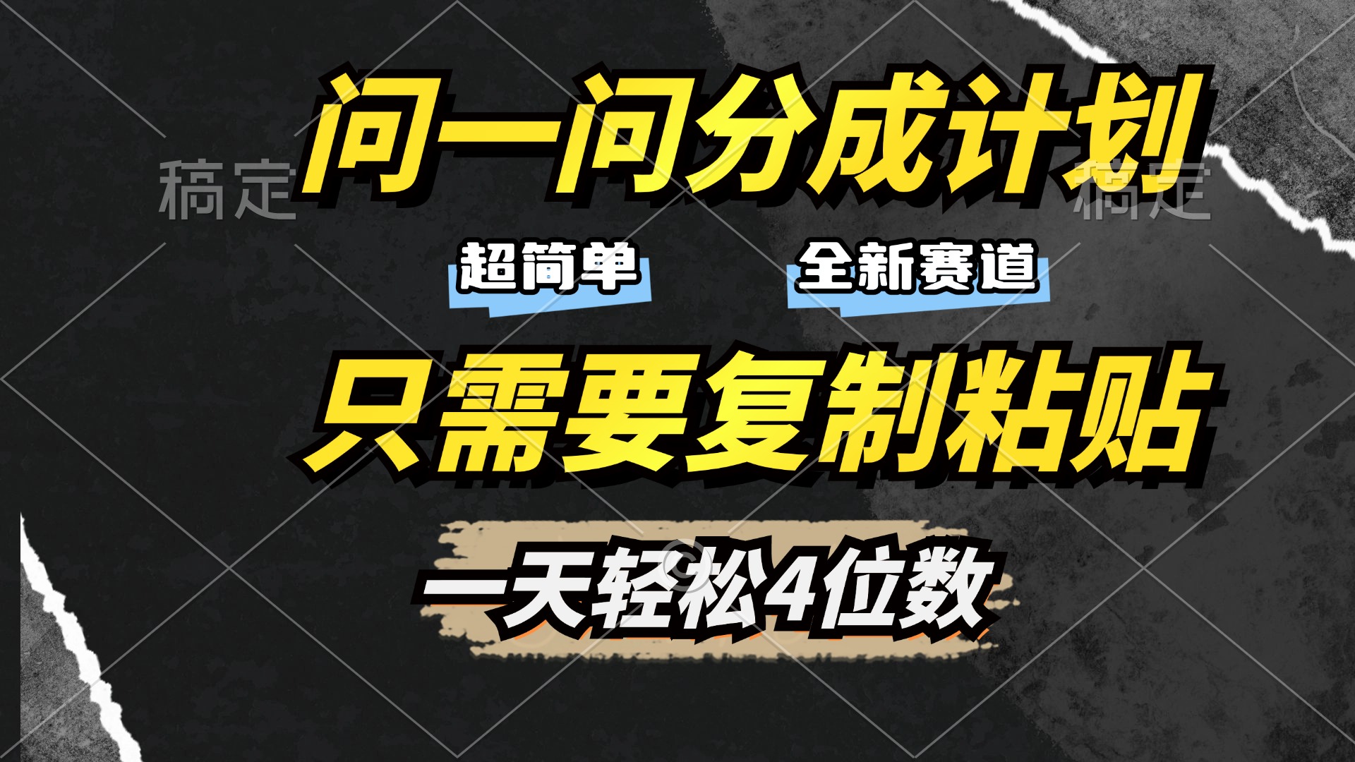 问一问分成计划开启，超简单，只需要复制粘贴，一天也能轻松4位数创业吧-网创项目资源站-副业项目-创业项目-搞钱项目创业吧