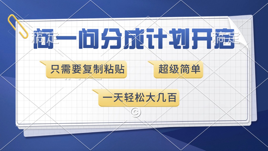 问一问分成计划开启，只需要复制粘贴，超简单，一天也能收入几百创业吧-网创项目资源站-副业项目-创业项目-搞钱项目创业吧