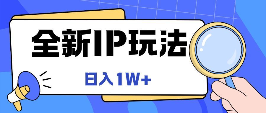 全新IP玩法，日入1W+创业吧-网创项目资源站-副业项目-创业项目-搞钱项目创业吧