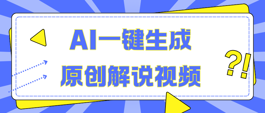 AI一键生成原创解说视频，无脑矩阵，一个月我搞了5W创业吧-网创项目资源站-副业项目-创业项目-搞钱项目创业吧