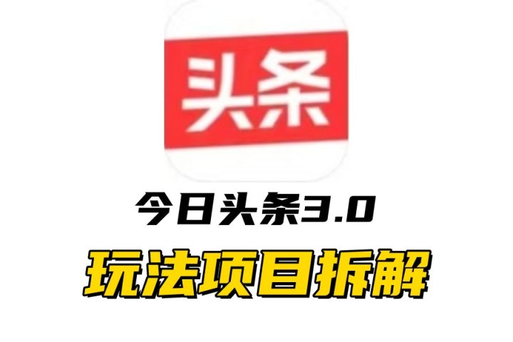 全新AI头条掘金3.0项目拆解，低门槛高收益，爆款文章一键制作发布，零基础小白也能起飞，实现日入500+创业吧-网创项目资源站-副业项目-创业项目-搞钱项目创业吧