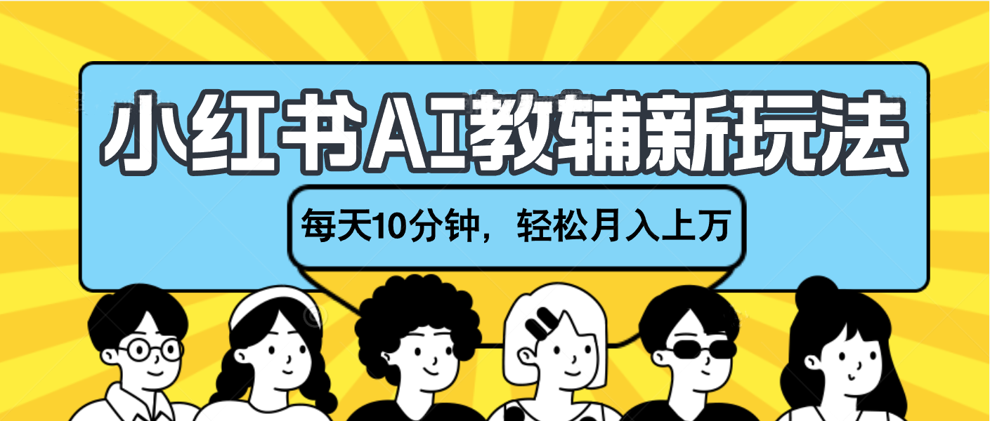 小红书AI教辅资料笔记新玩法，小白可做，每天10分钟，轻松月入上万创业吧-网创项目资源站-副业项目-创业项目-搞钱项目创业吧