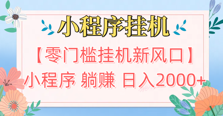 【零门槛挂机新风口】小程序躺赚日入2000+实操路径曝光!内部渠道限时开放创业吧-网创项目资源站-副业项目-创业项目-搞钱项目创业吧