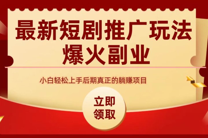 最火短剧赛道-从0-1创业吧-网创项目资源站-副业项目-创业项目-搞钱项目创业吧