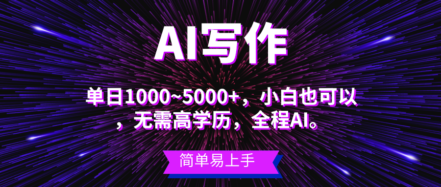 蓝海长期项目，AI写作，主副业都可以，单日3000+左右，小白都能做。创业吧-网创项目资源站-副业项目-创业项目-搞钱项目创业吧